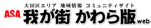 ASA 大田区エリア地域情報コミュニティサイト 我が街かわら版