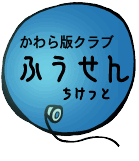 かわら版ふうせんちけっと